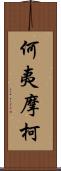 何夷摩柯 Scroll