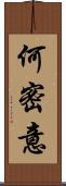 何密意 Scroll