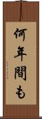 何年間も Scroll