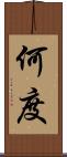 何度 Scroll