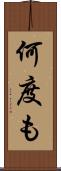 何度も Scroll