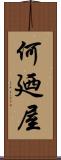 何廼屋 Scroll
