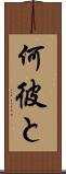 何彼と Scroll
