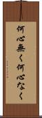 何心無く Scroll