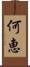 何恵 Scroll