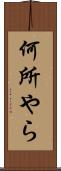 何所やら Scroll