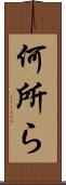 何所ら Scroll