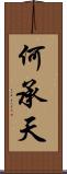 何承天 Scroll