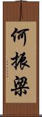 何振梁 Scroll