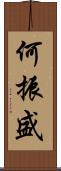 何振盛 Scroll