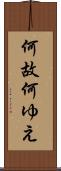 何故 Scroll