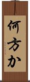 何方か Scroll