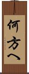 何方へ Scroll