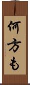 何方も Scroll