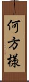何方様 Scroll