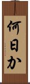 何日か Scroll