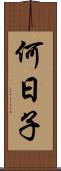 何日子 Scroll