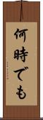 何時でも Scroll