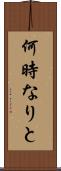 何時なりと Scroll