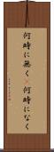 何時に無く(P) Scroll