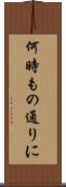 何時もの通りに Scroll