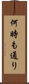 何時も通り Scroll