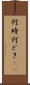 何時 Scroll