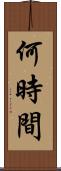 何時間 Scroll