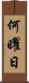 何曜日 Scroll