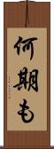 何期も Scroll