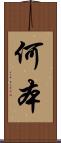 何本 Scroll