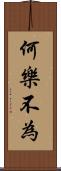 何樂不為 Scroll
