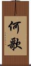 何歌 Scroll