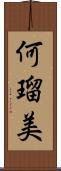 何瑠美 Scroll