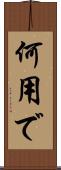 何用で Scroll