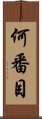 何番目 Scroll