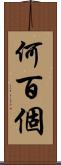 何百個 Scroll