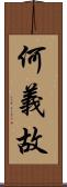 何義故 Scroll