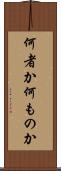 何者か Scroll