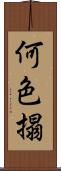 何色搨 Scroll