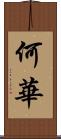 何華 Scroll