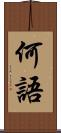 何語 Scroll
