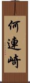 何連崎 Scroll