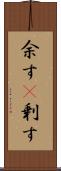 余す(P) Scroll