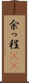 余っ程(rK) Scroll