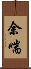 余喘 Scroll