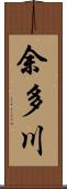 余多川 Scroll