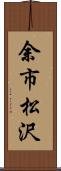 余市松沢 Scroll