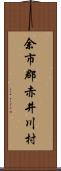 余市郡赤井川村 Scroll