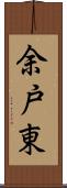 余戸東 Scroll